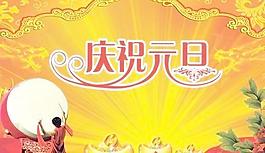 喜慶大鼓慶祝元旦 下載