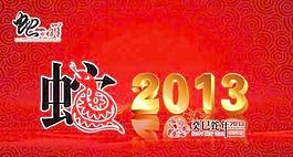 2013新年喜慶賀卡 下載