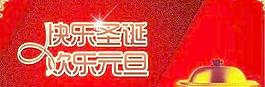 快樂圣誕歡樂元旦 下載