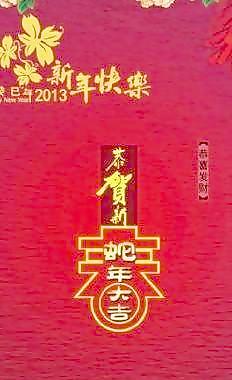 2013蛇年新年 下載