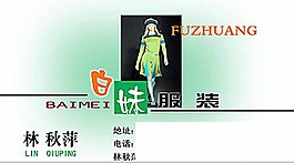 白妹服裝PSD名片模板
