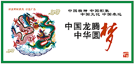 中國夢城市創文公益廣告展板