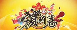 2013恭賀新春海報(bào) 下載