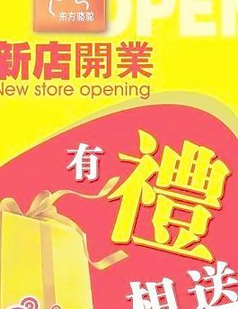 新店開業有禮相送 下載