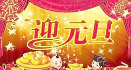 迎元旦 下載