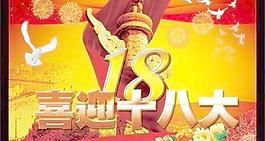 喜迎十八大廣告 下載