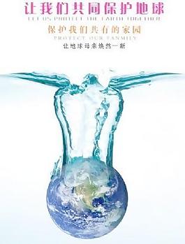 保护环境海报 下载