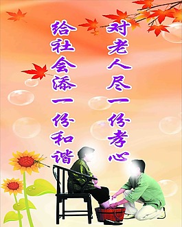 孝敬老人 和諧社會