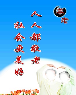 人人都敬老 社會更美好