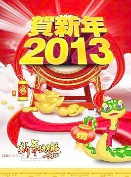 賀新年2013掛歷 下載