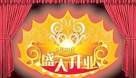盛大開業(yè)PSD 下載