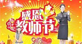感恩教師節(jié) 下載