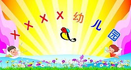 幼兒園