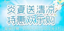 清涼夏季促銷海報(bào) 下載