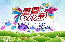 感恩父親節(jié)