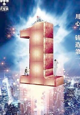 用心鑄造第一 下載