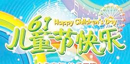 兒童節(jié)快樂(lè)海報(bào) 下載