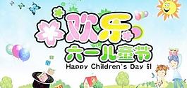 歡樂六一兒童節 下載