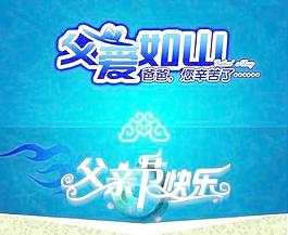 父親節(jié)快樂psd 下載