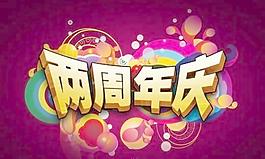 兩周年慶海報 下載