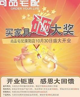 家具城開業(yè)海報(bào) 下載