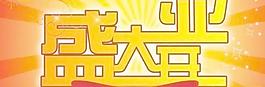盛大开业 下载