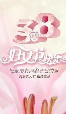 女同胞節(jié)日快樂 下載