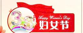 婦女節(jié)活動(dòng)海報(bào) 下載