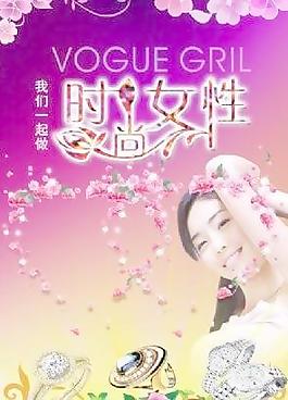 做時(shí)尚女性 下載