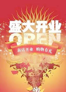 新店開業(yè)宣傳海報 下載
