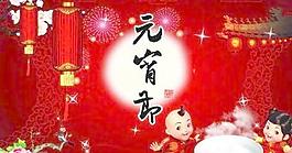 元宵節(jié)海報 下載