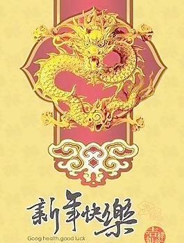新年快樂龍年 下載