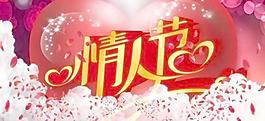 缤纷炫彩情人节 下载