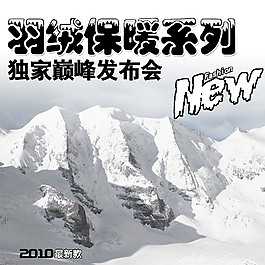 羽絨保暖系列獨家?guī)p峰發(fā)布會