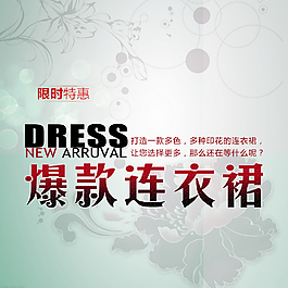 爆款連衣裙海報(bào)淘寶專用素材