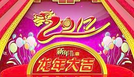 2012龍年大吉 下載