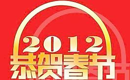2012春節(jié)字體 下載