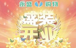 盛大開業(yè)PSD 下載