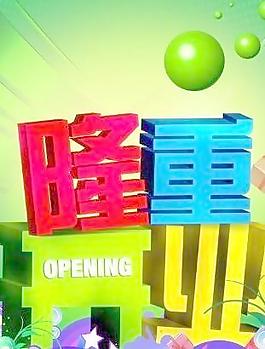 盛大開業(yè)PSD 下載
