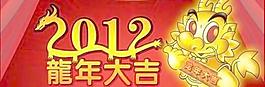 2012龍年大吉 下載