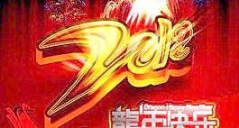 2012龍年快樂(lè) 下載