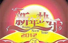 2012元旦新年快樂(lè) 下載