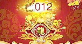 2012中國龍年 下載