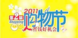 購(gòu)物節(jié)主題設(shè)計(jì) 下載