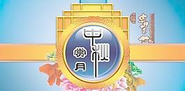 中秋赏月PSD 下载