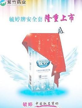 毓婷安全套广告 下载