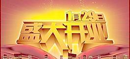 經(jīng)典喜氣盛大開業(yè)海報(bào)PSD 下載
