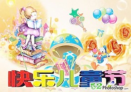 快樂兒童節(jié)PSD 下載