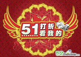 五一节打折海报PSD 下载