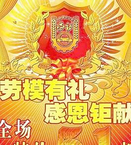 五一勞動節有禮感恩鉅獻海報PSD 下載